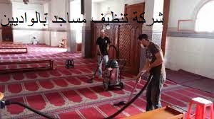 شركة تنظيف مساجد بالواديين 